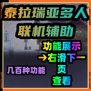 泰拉瑞亚辅助/泰拉瑞亚科技/泰拉瑞亚修改器/多人联机永久安全