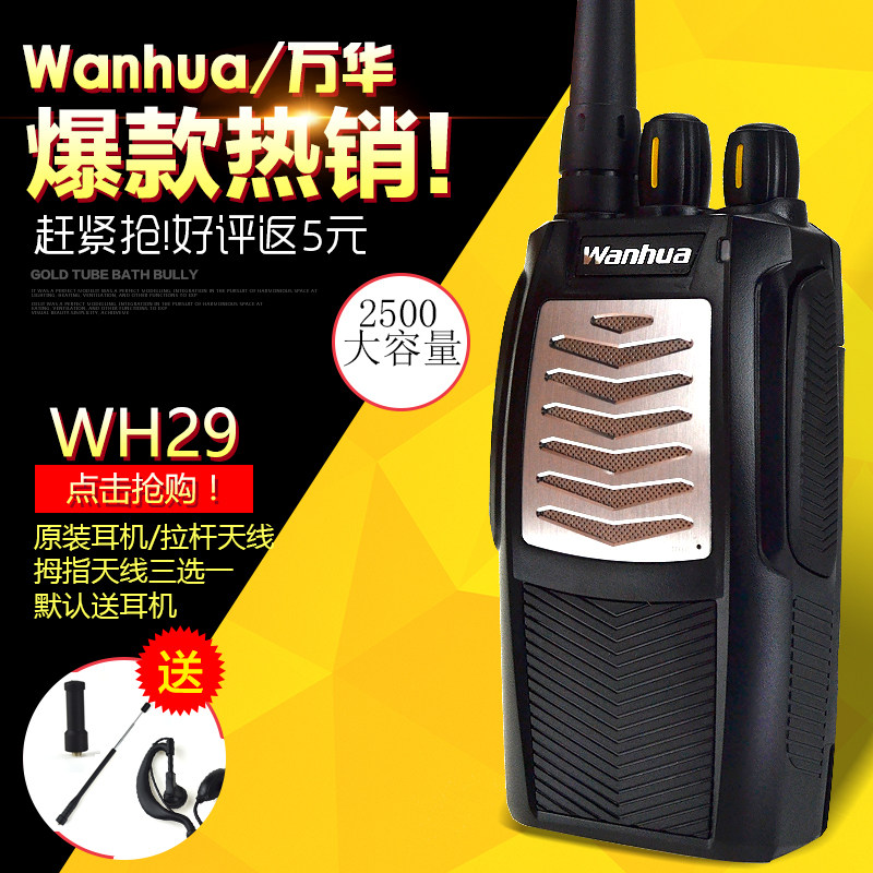 万华WH-29专业商用对讲机