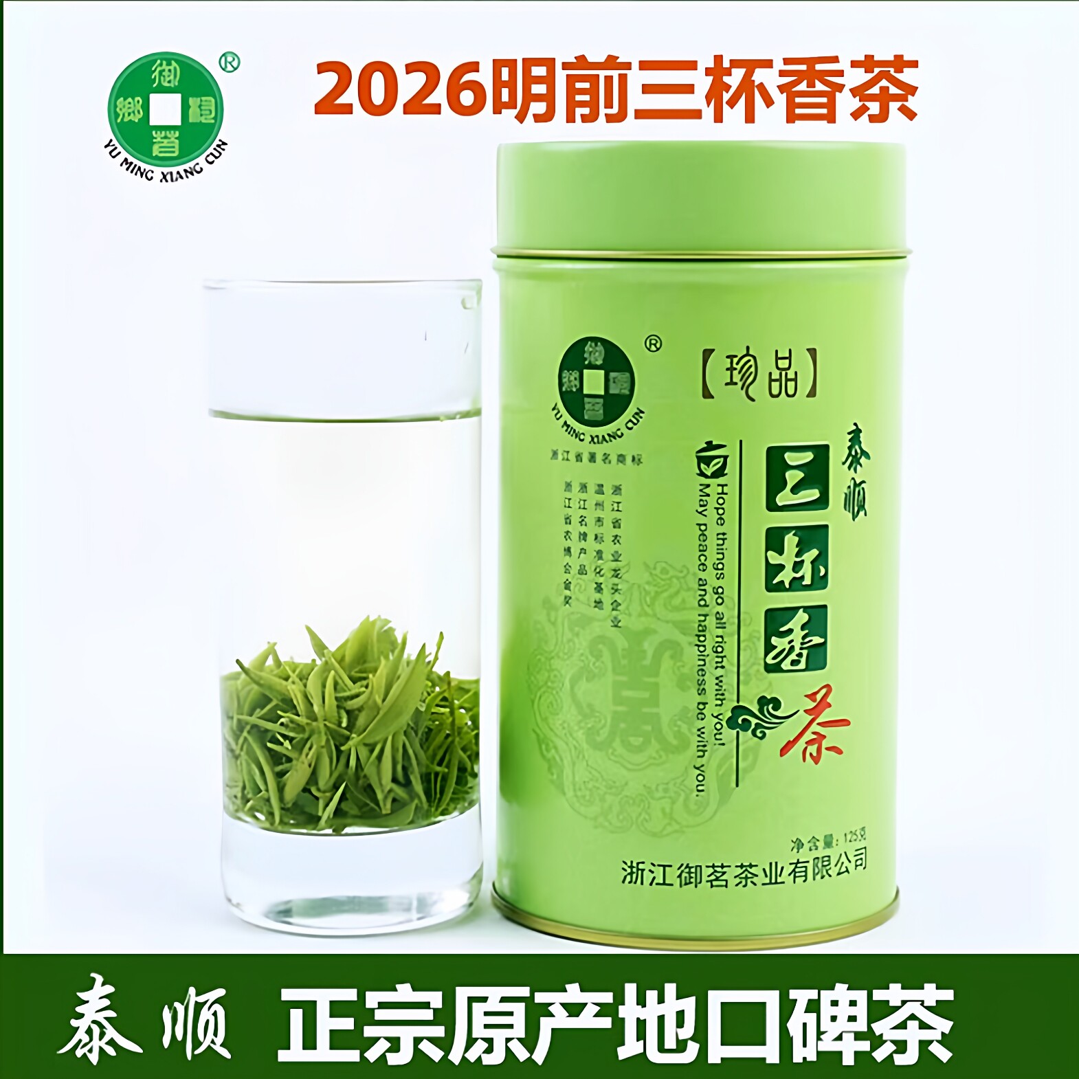 2026新茶泰顺条形三杯香茶叶明前特级125g罐装御茗乡村兰花香芽茶