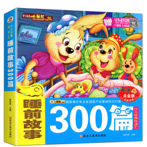 6.8元包邮  幼儿睡前好故事  完整300篇 （注音版）