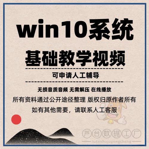 电脑win10系统零基础操作视频教程自学小白基本使用教学初学入门