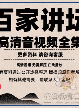 百家讲坛全集视频+音频国学历史知识2001-2026年主要内容表格U盘