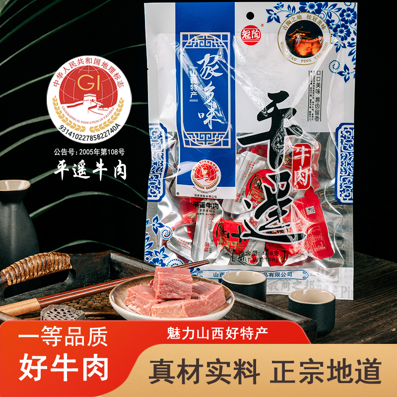 山西特产晋中平遥牛肉休闲食品熟食原味口口香卤牛肉独立包装108g