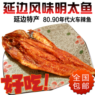 延边风味明太鱼50g80g100g辣鱼吉林东北特产火车辣鱼延边小菜烤鱼