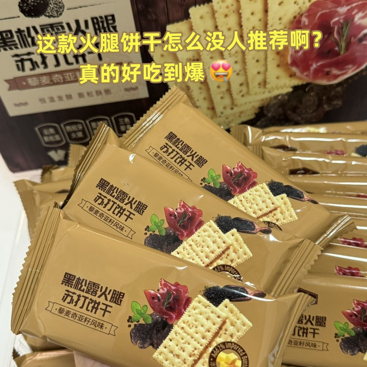 黑松露火腿苏打饼干即食早餐营养代餐薄脆饼干高端零食下午茶点心,零食/坚果/特产,苏打饼干,淘宝优惠券,粉丝福利购,淘宝优惠卷