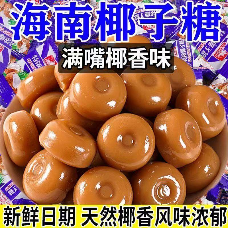 椰子糖特浓传统特制硬糖喜糖果小包散装节日糖果过年小零食品整箱