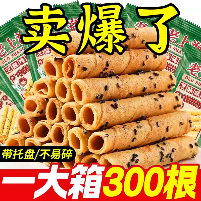 老上海芝麻蛋卷酥鸡蛋卷饼干追剧解馋独立包装吃货零食休闲小吃