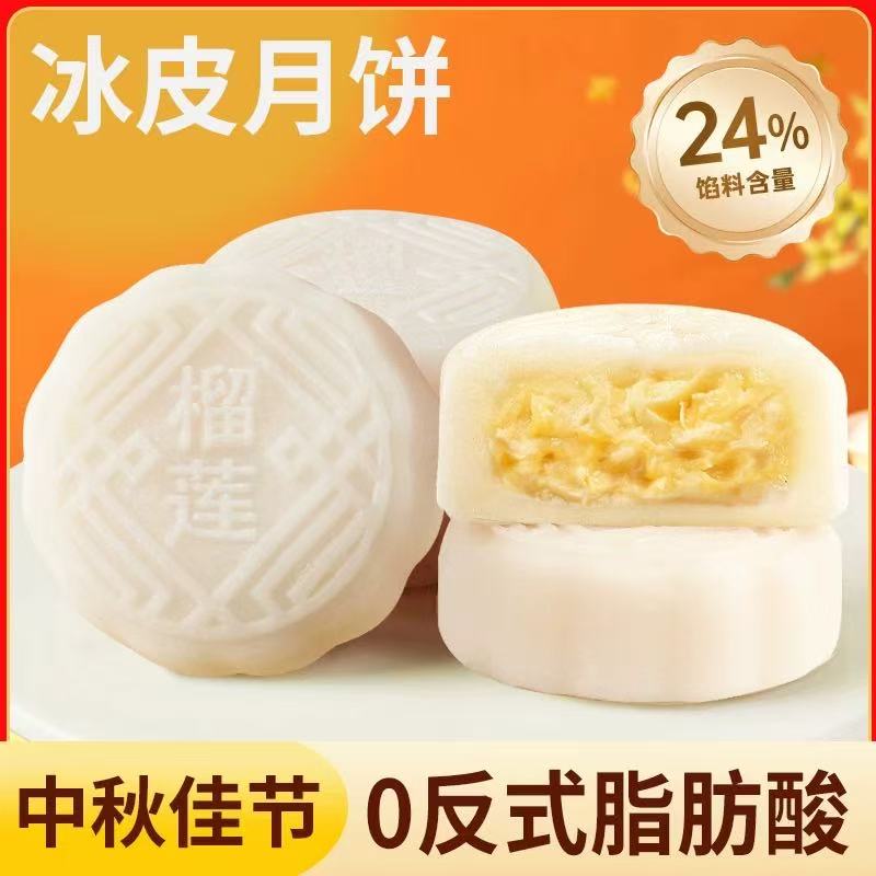榴莲味冰皮月饼夹心流心榴莲月饼中式糕点心中秋送礼品零食品整箱