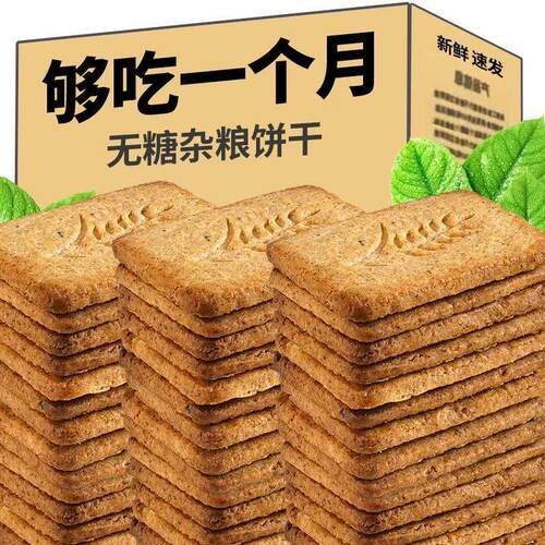 无糖黑杂粮饼干整箱粗粮早餐抗饿代餐饱腹健康解馋零食品小吃无糖