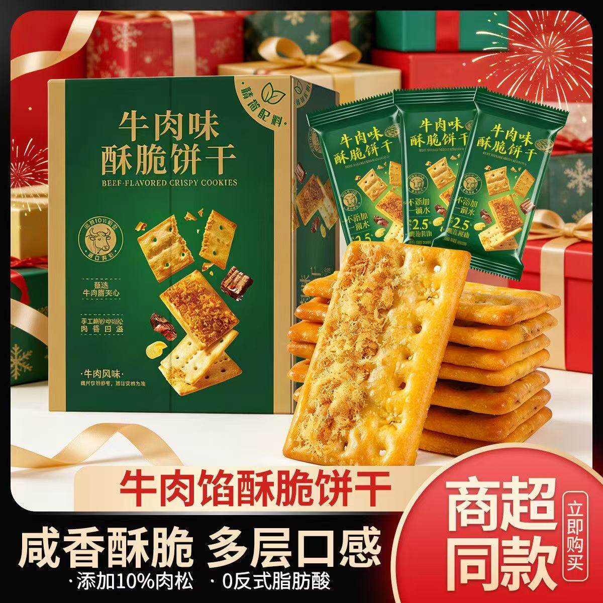 【买一箱送一箱】牛肉馅酥脆饼干肉松馅薄酥脆肉松夹心馅饼零食品