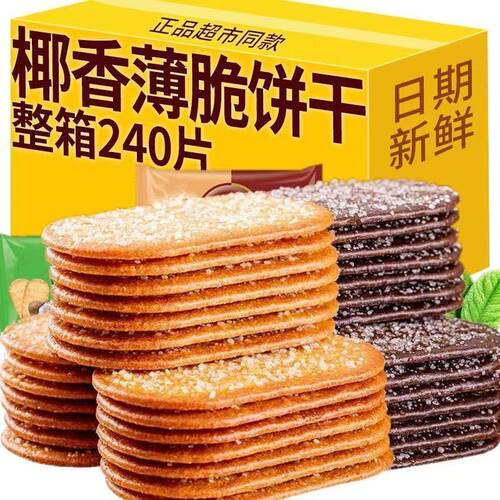 箱装椰奶薄脆饼干单独包装早餐巧克力薄饼干网红小零食品解馋儿童