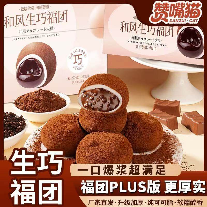 和风生巧福团巧克力夹心大福糕点心雪媚娘伴手礼物零食品商超同款