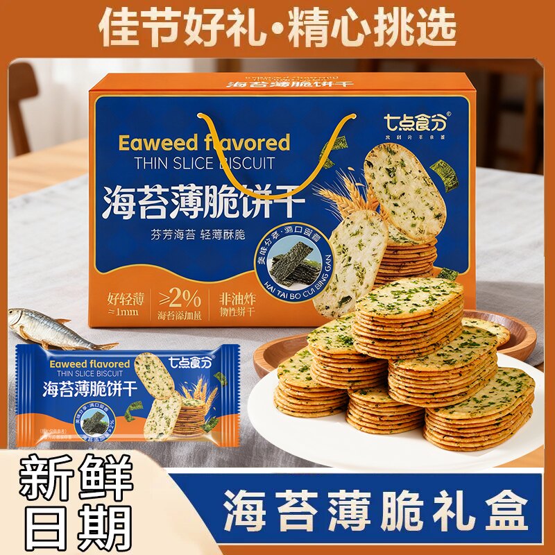 海苔咸香好吃薄脆饼干礼盒款休闲儿童小零食品过年送礼亲戚大容量