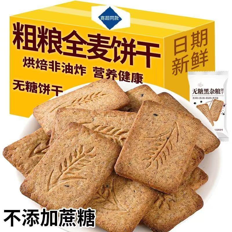 全麦粗粮饼干无糖精饱腹代餐饱断糖抗饿解馋孕妇休闲小零食品整箱
