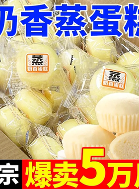 蒸蛋糕奶香味面包营养早餐速食品代餐糕零食雀舌蛋糕早点宿舍整箱
