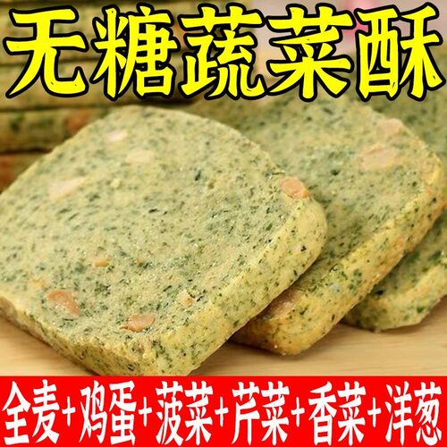 无糖蔬菜酥饼干饱腹零食无添加蔗糖宿舍即食早餐代餐热销爆款小吃