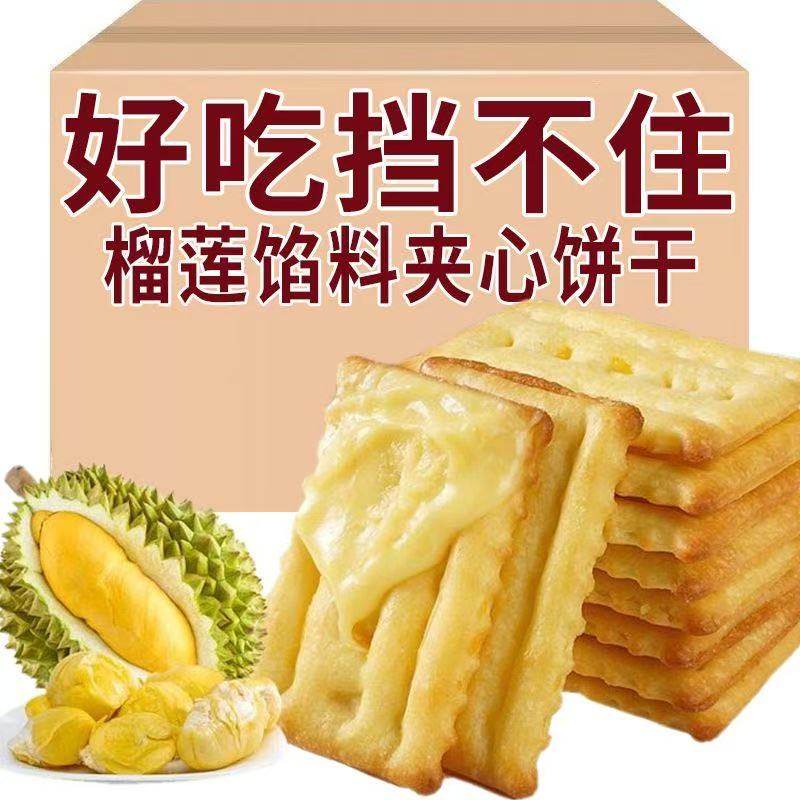 【猫山王】榴莲馅夹心饼干薄脆饼干榴莲味双层饼休闲解馋小零食品