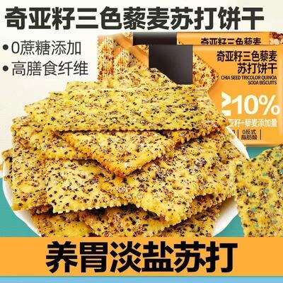奇亚籽三色藜麦苏打饼干无蔗糖咸味酥脆经典代餐饼干下午茶以整箱