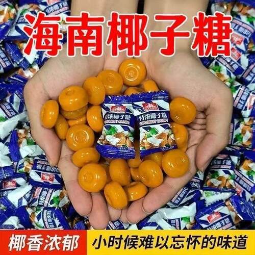 正宗特制椰子糖500g散装结婚喜糖海南特产特浓榴莲糖果休闲小零食