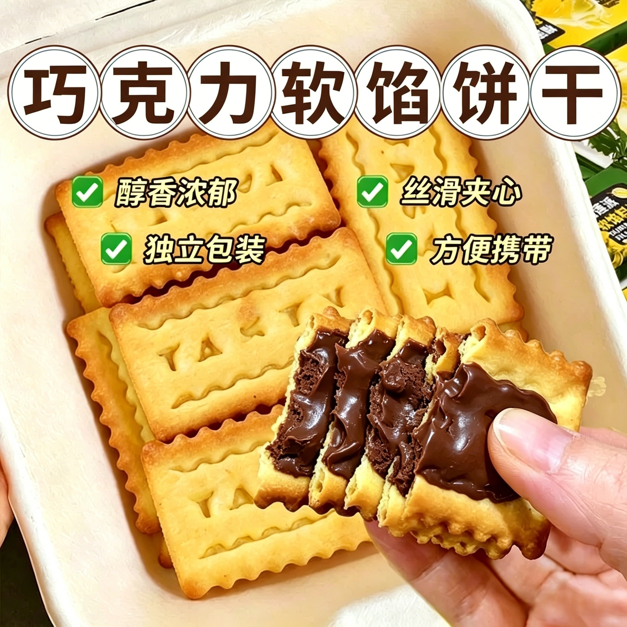 抖音同款巧克力派软馅饼干双层薄脆夹心饼干解馋休闲零食下午茶