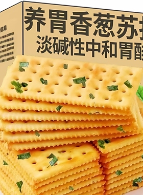 香葱苏打饼干养胃淡碱性葱香咸味饼干整箱休闲吃货零食品浓郁香葱