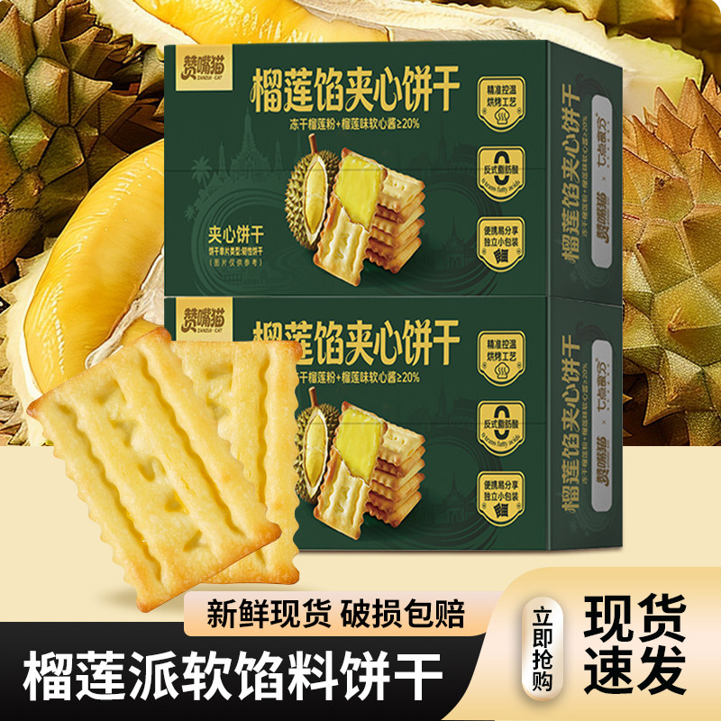 【榴莲党福利】榴莲馅夹心饼干500克饼干榴莲味双层饼休闲零食品