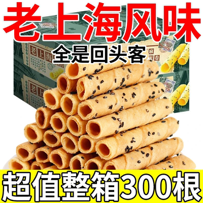老上海芝麻蛋卷黑芝麻蛋酥卷上海芝麻鸡蛋卷薄脆饼干零食现发整箱