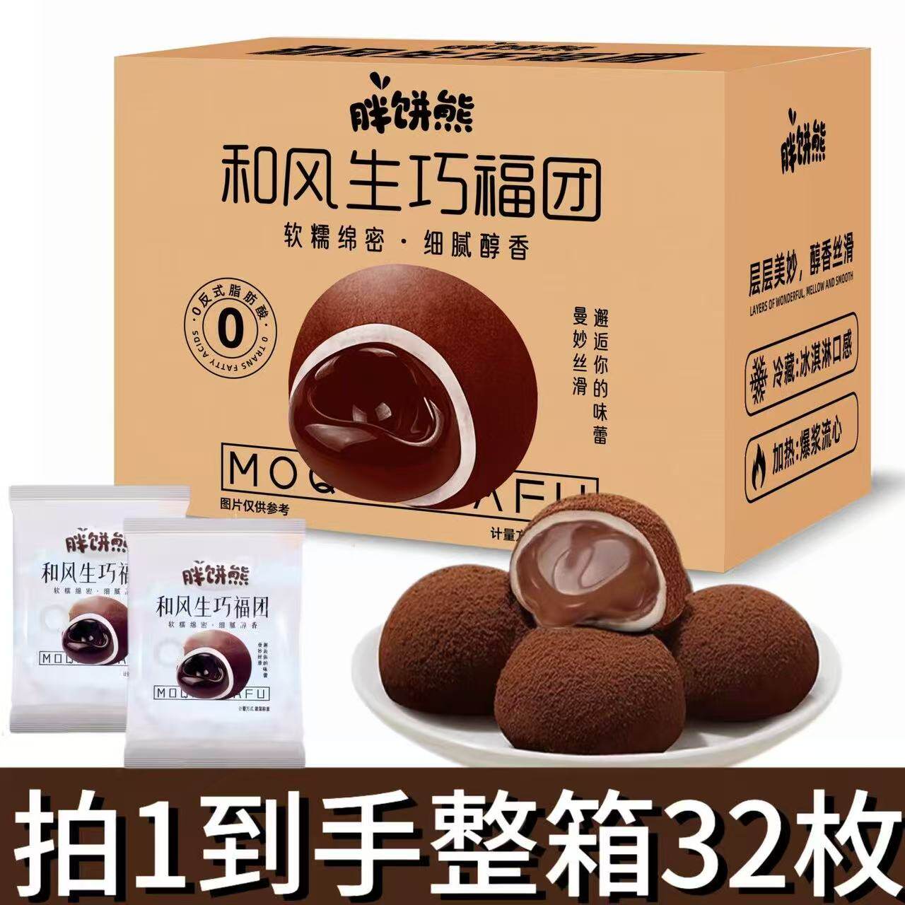 【整箱32枚】生巧福团网红日式巧克力味大福雪媚娘爆浆零食糯米糍,零食/坚果/特产,中式糕点/新中式糕点,淘宝优惠券,粉丝福利购,淘宝优惠卷