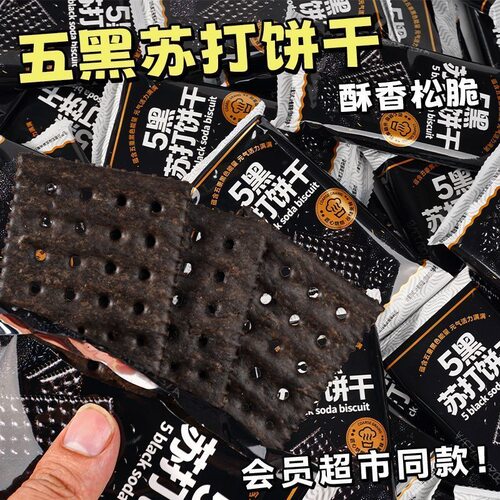 五黑苏打饼干代餐无蔗糖友零食