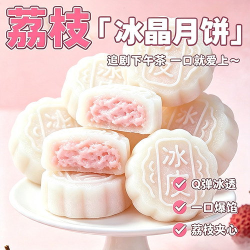 荔枝冰皮月饼夹心水果水晶皮糯叽叽糕点即食中秋送甜品休闲零食