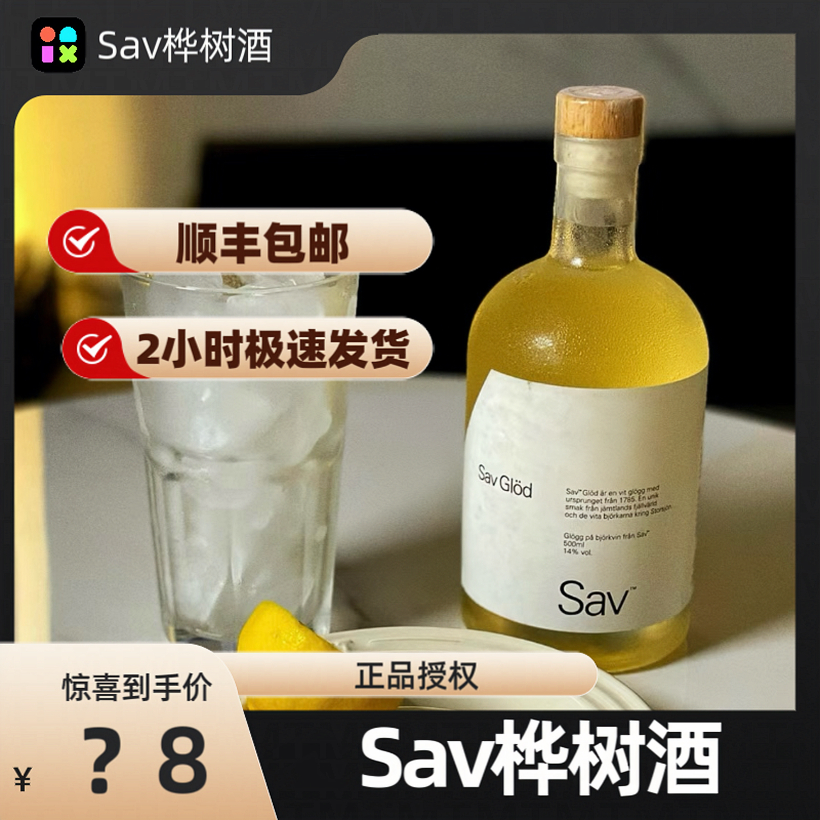 瑞典进口Sav桦树酒女士利口酒