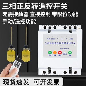 380v电机正反转遥控开关遥控器