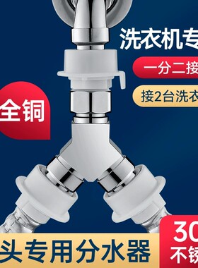 洗衣机水龙头一分二接头一进二出转三通分流器水管进水口双头双用