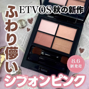 现货发小猴子同款 日本ETVOS矿物四色眼影限定Chiffon Ensemble