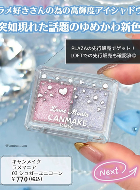 在途日本canmake井田2025双色眼影珠光亮片提亮03#新色 粉蓝