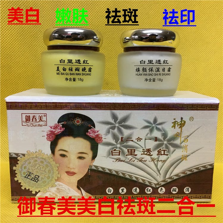 御春美白里透红美白祛斑霜正品二合一代套装早晚霜百消祛斑套装