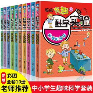 超级有趣的科学实验全套10册 少儿百科全书 科普类书籍儿童读物6-7-8-9-10-12岁物理实验可怕的科学 科学实验王小学生课外阅读书籍