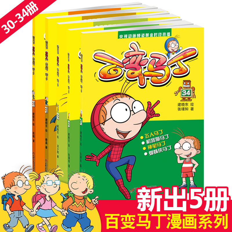 正版包邮 百变马丁30-34全5册 小学生课外阅读6-12岁儿童读物故事书 卡通连环画书籍 百变马丁漫画书全套书全集热播动画寒假热读