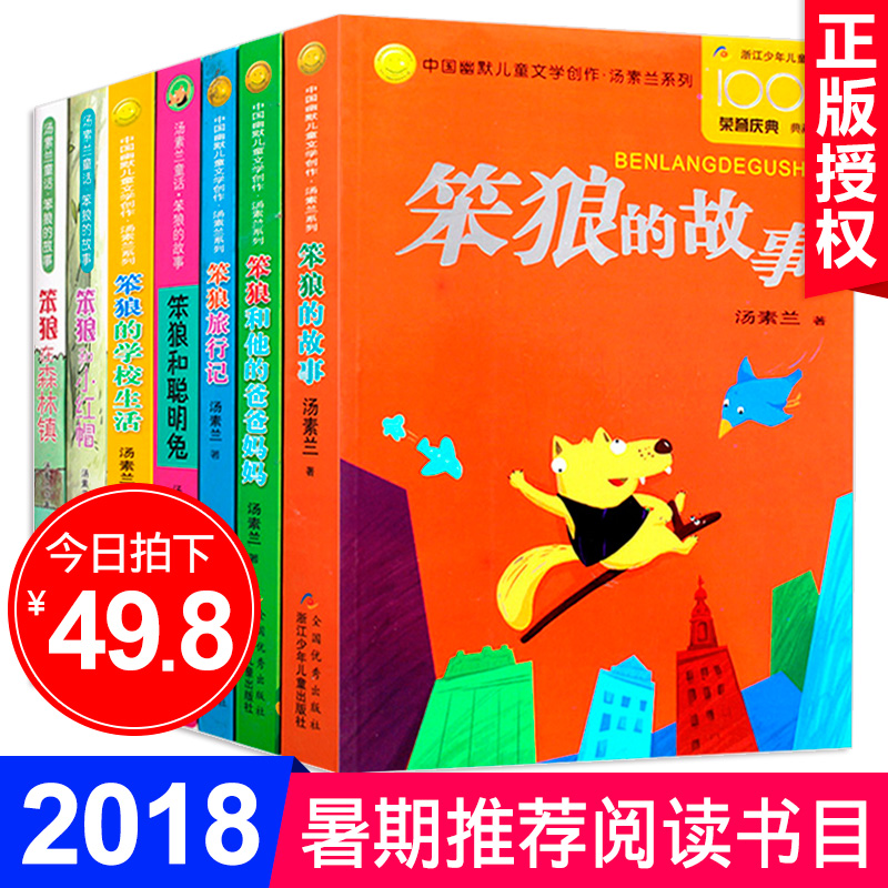 笨狼的故事全套書籍 共7冊湯素蘭系列小學生正版包郵笨狼去旅行記的學校生活8-10-12歲二三四五六年級課外書必讀班主任推薦閱讀