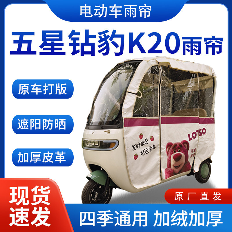五星钻豹k20电动三轮车全封闭遮雨刀刮布四季通用专用雨帘雨棚