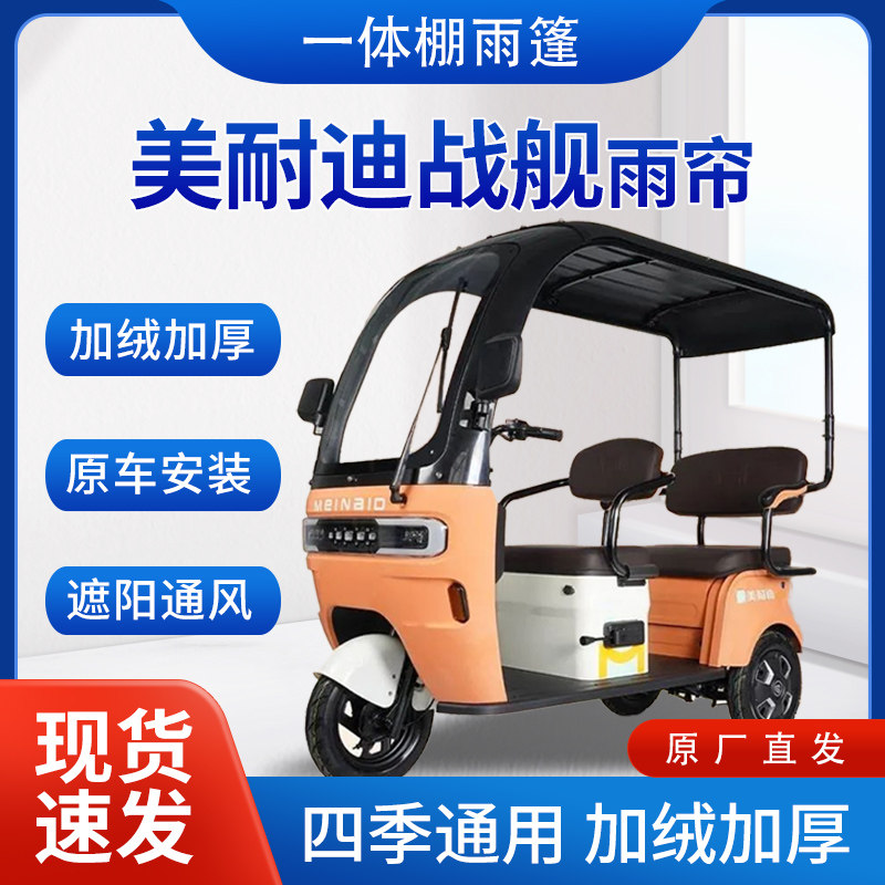 美耐迪战舰雨帘雨棚电动三轮车全包围挡雨遮阳皮革遮雨蓬车帘车棚