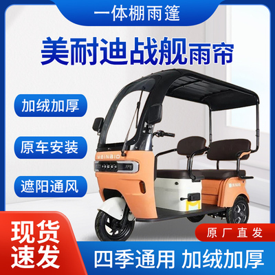 美耐迪战舰雨帘雨棚电动三轮车全包围挡雨遮阳皮革遮雨蓬车帘车棚