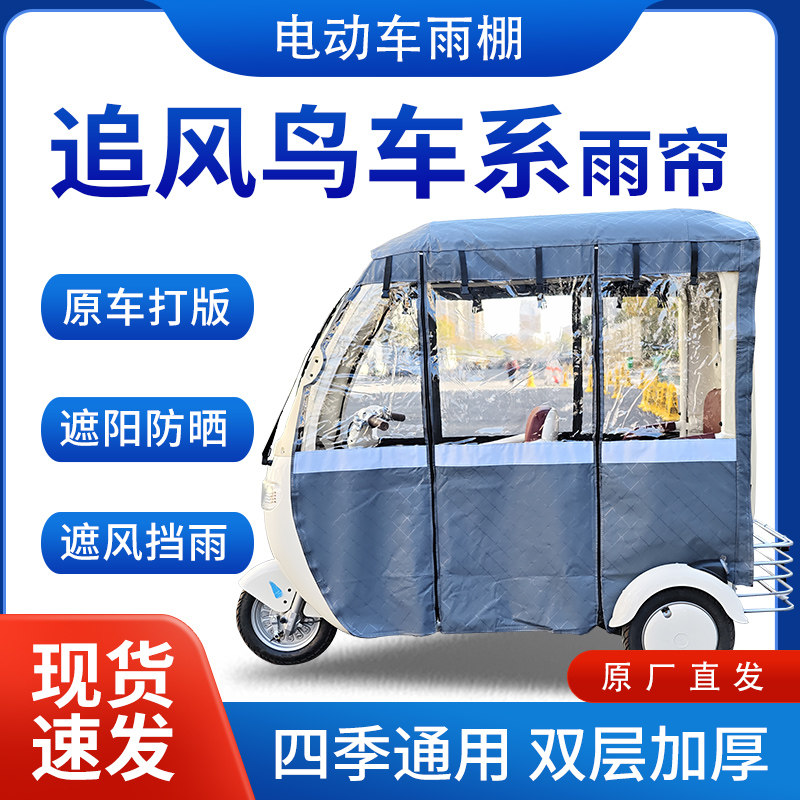 适用追风鸟车系雨帘雨棚电动三轮车全包围挡雨遮阳皮革遮雨蓬车棚