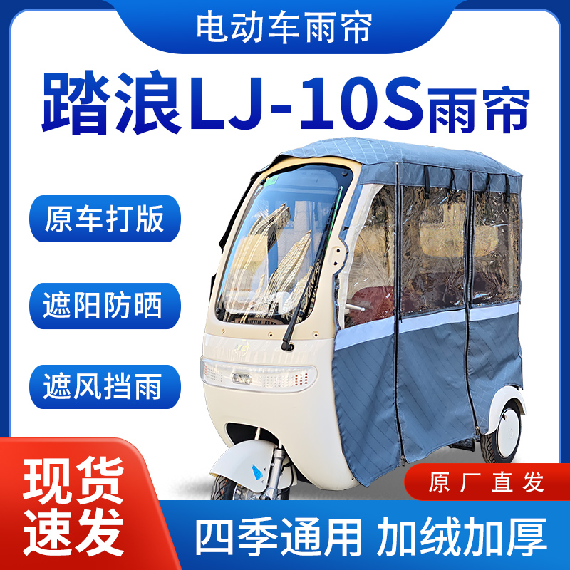 适用踏浪LJ-10电动三轮车全包遮阳加厚皮革挡风一体棚专用雨帘