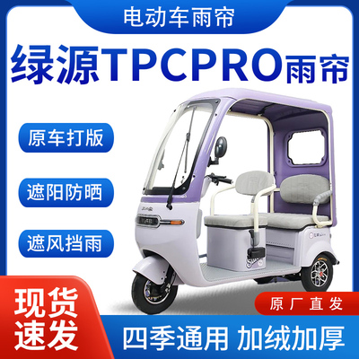 适用绿源tpcPro雨帘雨棚电动三轮车全包围遮阳皮革挡风遮雨一体棚