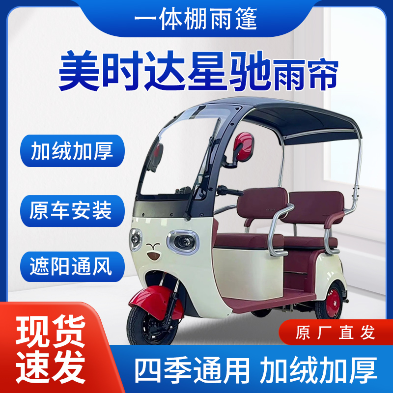适用美时达星驰雨帘雨棚电动三轮车全包围挡雨遮阳皮革遮雨蓬车棚