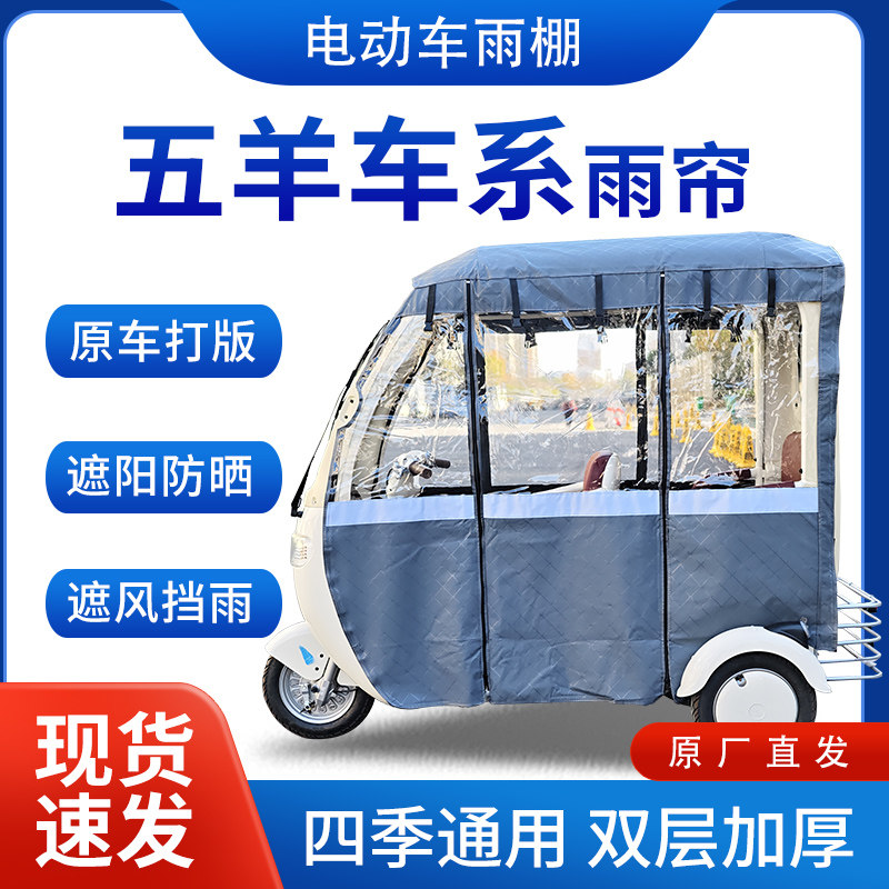 适用五羊车系雨帘雨棚电动三轮车全包围挡雨遮阳皮革遮雨蓬车棚