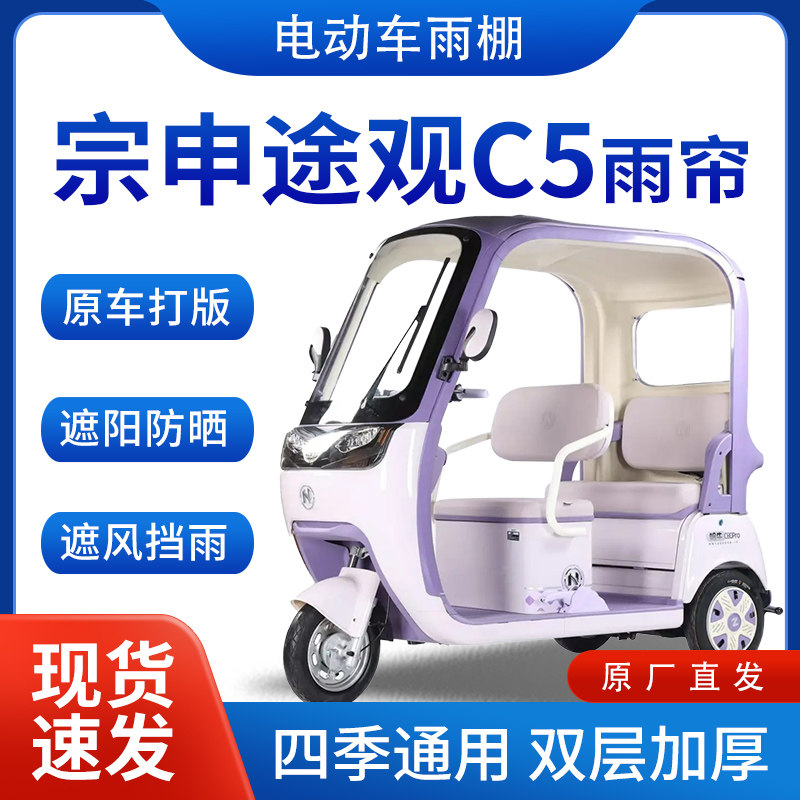 适用宗申途观c5雨帘雨棚电动三轮车加绒全包遮阳挡风遮雨一体棚