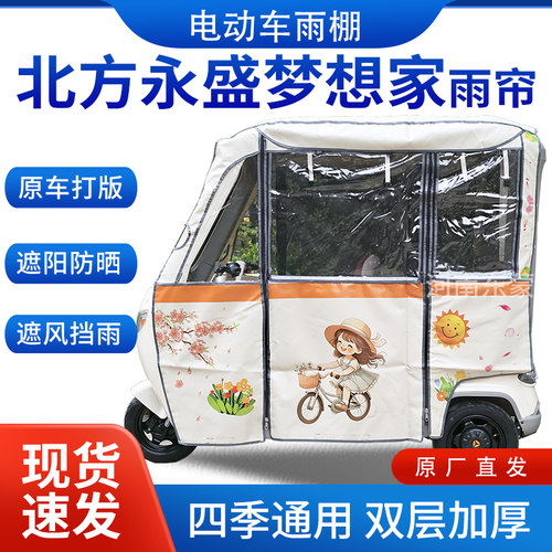 适用北方永盛梦想家电动三轮车遮阳加厚挡风四季通用一体雨帘雨棚