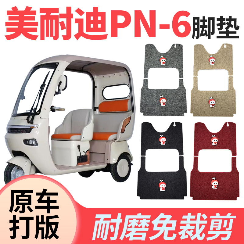 适用美耐迪PN-6三轮车脚垫丝圈脚垫电动三轮车防水脚踩脚踏板垫